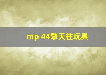 mp 44擎天柱玩具